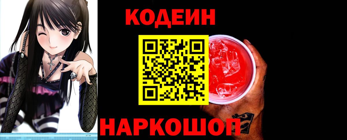 Кодеиновый сироп Lean Purple Drank  Вход с VPN  Изобильный  Кодеин Purple Drank 